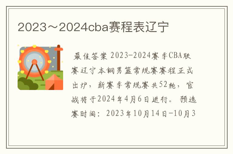 2023~2024cba赛程表辽宁