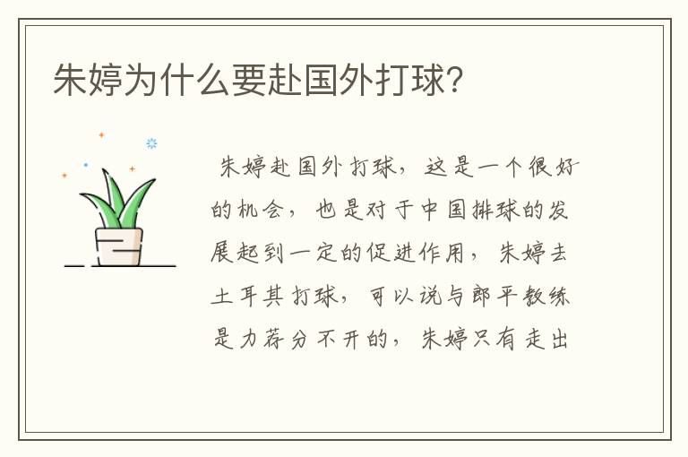 朱婷为什么要赴国外打球?
