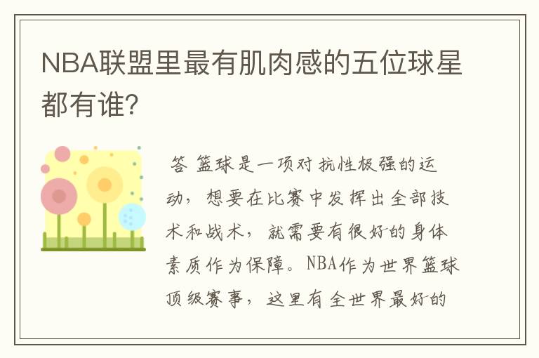 NBA联盟里最有肌肉感的五位球星都有谁?