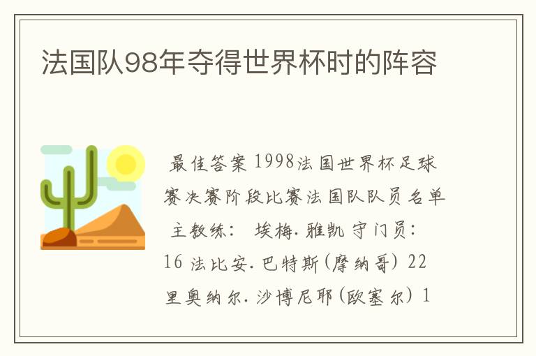 法国队98年夺得世界杯时的阵容
