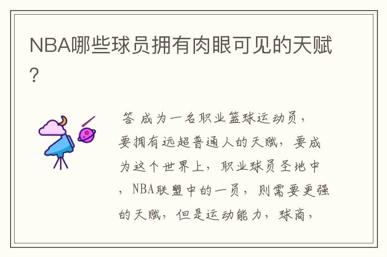 NBA哪些球员拥有肉眼可见的天赋?