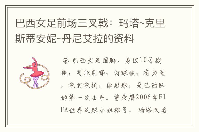 巴西女足前场三叉戟:玛塔~克里斯蒂安妮~丹尼艾拉的资料