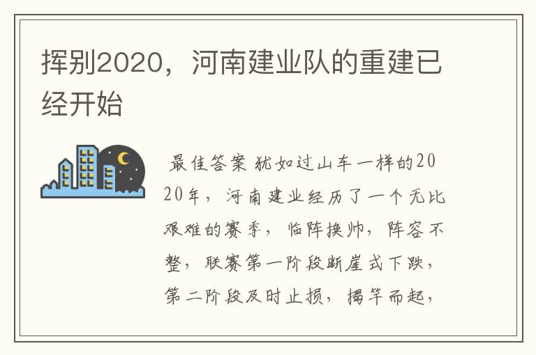 挥别2020,河南建业队的重建已经开始