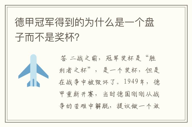 德甲冠军得到的为什么是一个盘子而不是奖杯?