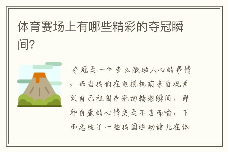 体育赛场上有哪些精彩的夺冠瞬间?