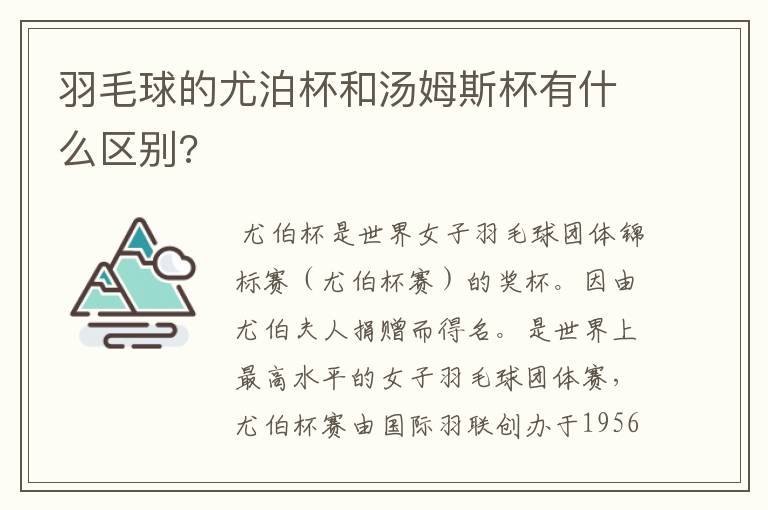 羽毛球的尤泊杯和汤姆斯杯有什么区别?