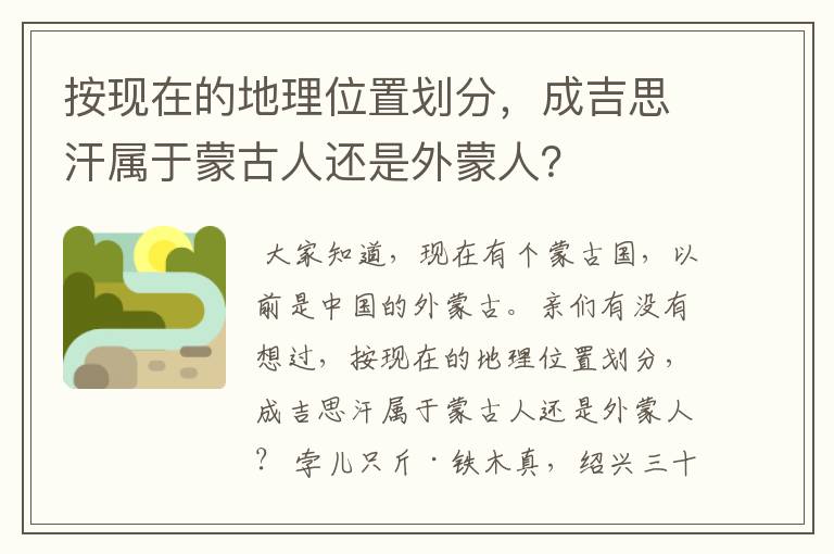 按现在的地理位置划分,成吉思汗属于蒙古人还是外蒙人?
