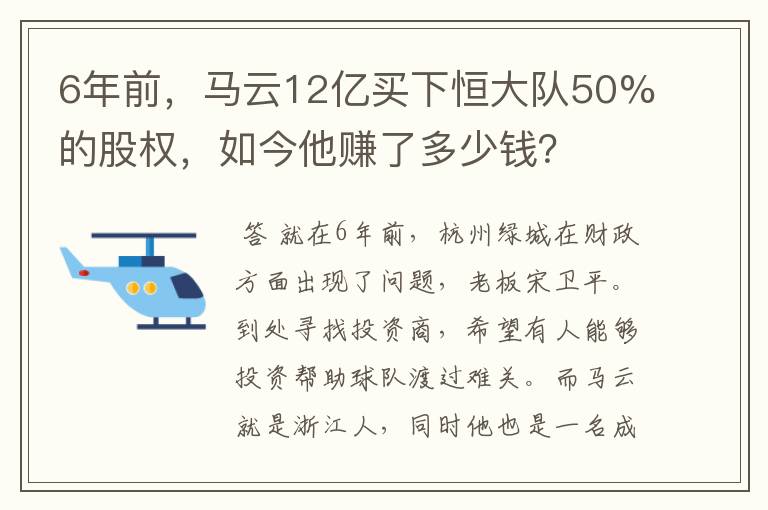 6年前,马云12亿买下恒大队50%的股权,如今他赚了多少钱?