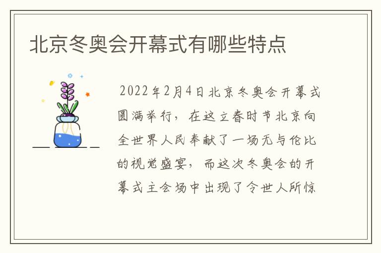 北京冬奥会开幕式有哪些特点