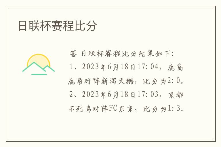 日联杯赛程比分