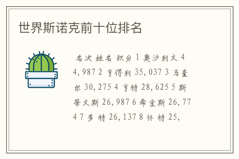世界斯诺克前十位排名