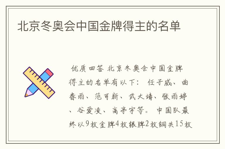 北京冬奥会中国金牌得主的名单
