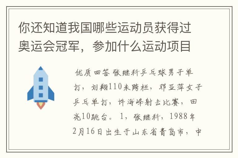 你还知道我国哪些运动员获得过奥运会冠军，参加什么运动项目？