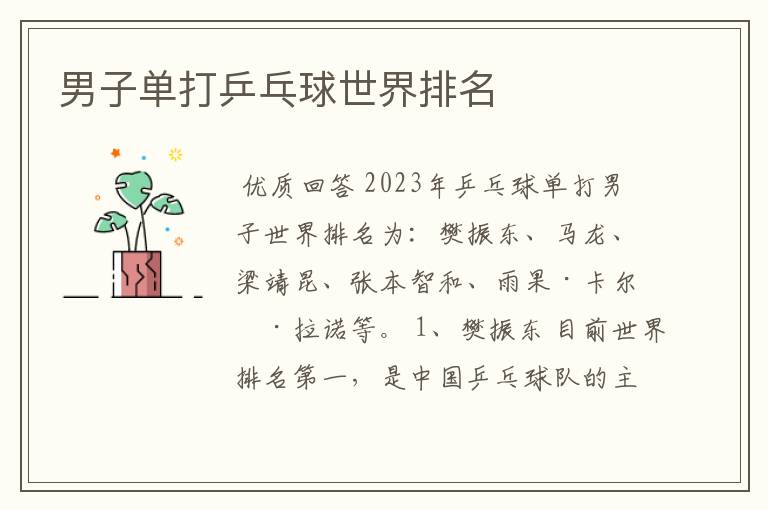 男子单打乒乓球世界排名