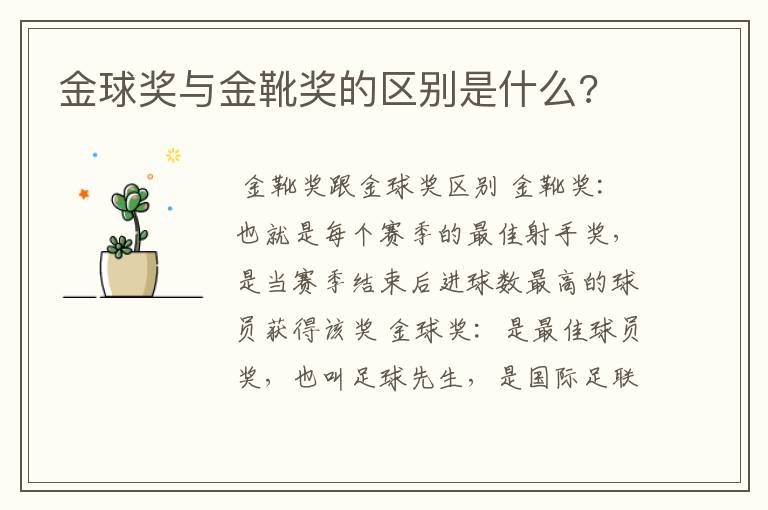 金球奖与金靴奖的区别是什么?