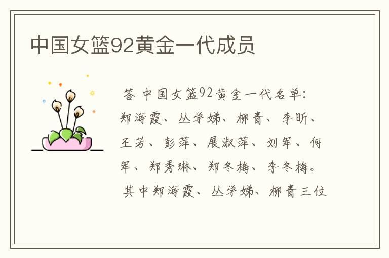 中国女篮92黄金一代成员