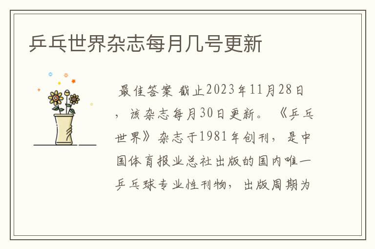 乒乓世界杂志每月几号更新