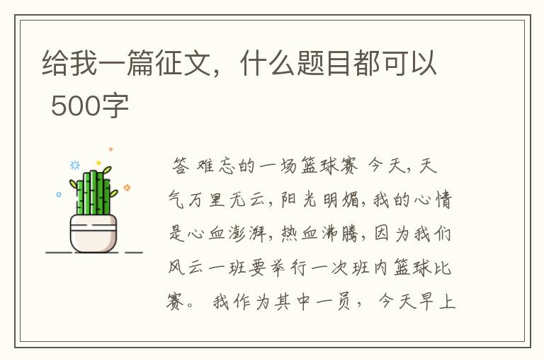 给我一篇征文,什么题目都可以 500字