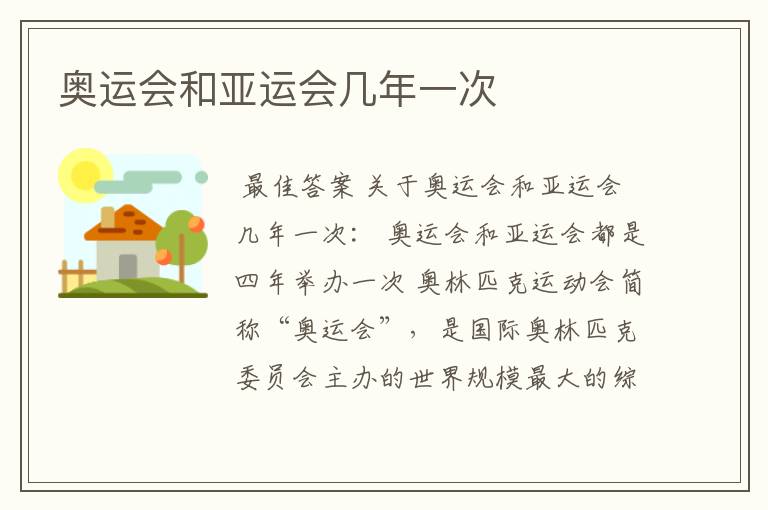 奥运会和亚运会几年一次