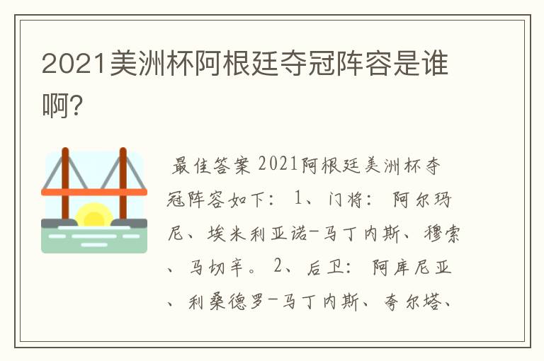 2021美洲杯阿根廷夺冠阵容是谁啊?