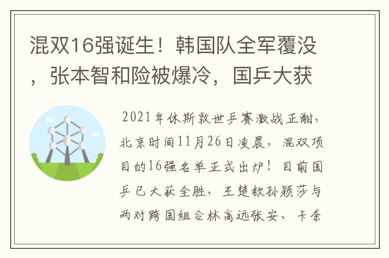 混双16强诞生!韩国队全军覆没,张本智和险被爆冷,国乒大获全胜
