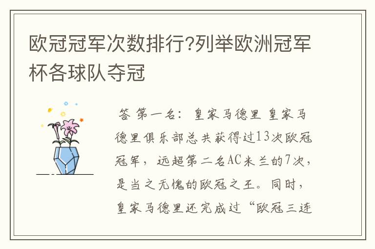 欧冠冠军次数排行?列举欧洲冠军杯各球队夺冠