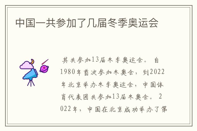 中国一共参加了几届冬季奥运会