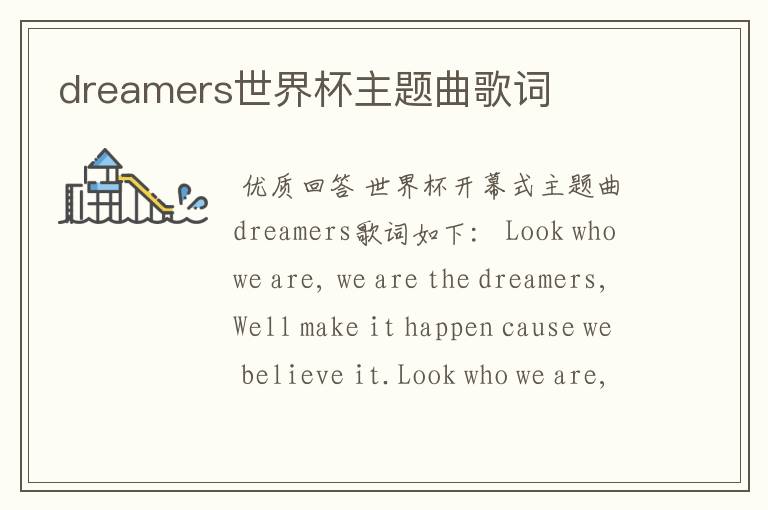 dreamers世界杯主题曲歌词