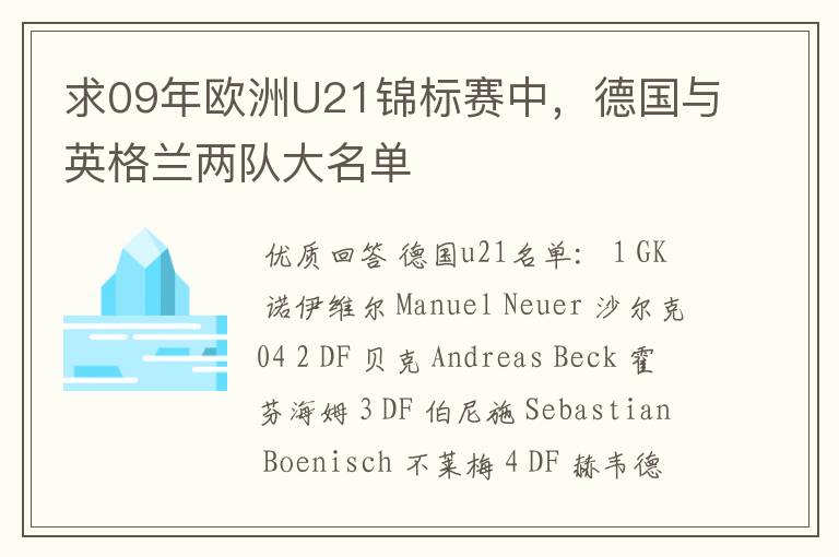 求09年欧洲U21锦标赛中，德国与英格兰两队大名单