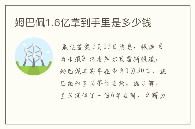 姆巴佩1.6亿拿到手里是多少钱