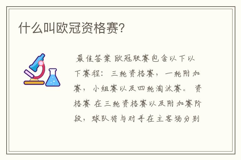 什么叫欧冠资格赛？