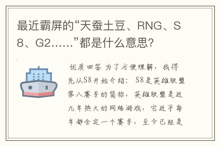 最近霸屏的“天蚕土豆、RNG、S8、G2……”都是什么意思?