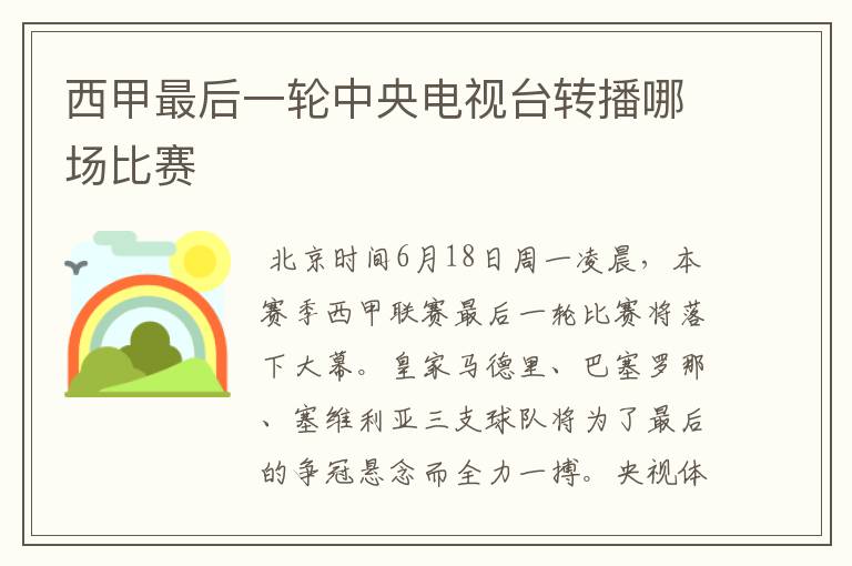 西甲最后一轮中央电视台转播哪场比赛