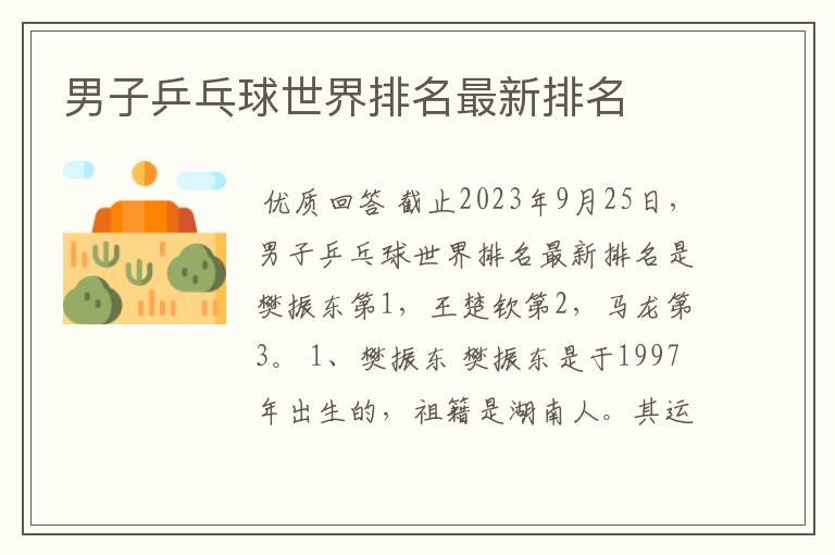 男子乒乓球世界排名最新排名