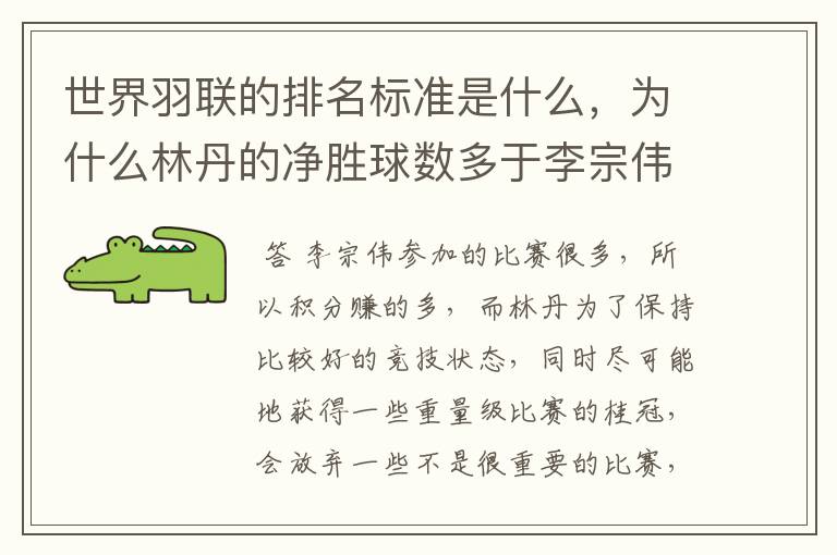 世界羽联的排名标准是什么，为什么林丹的净胜球数多于李宗伟却排第二？