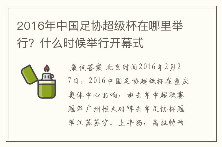 2016年中国足协超级杯在哪里举行?什么时候举行开幕式