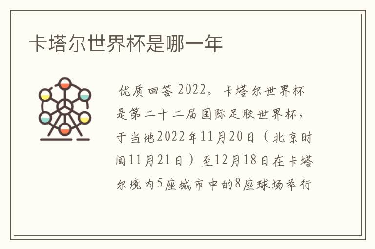 卡塔尔世界杯是哪一年