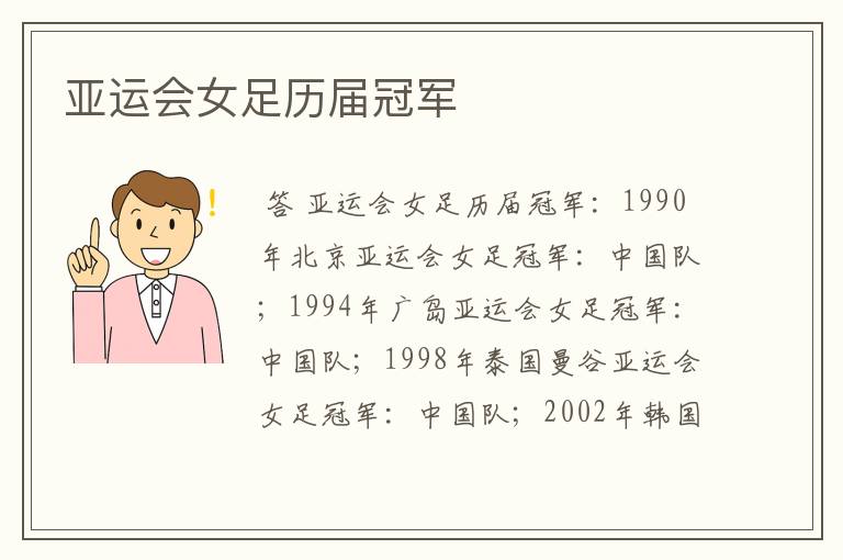 亚运会女足历届冠军