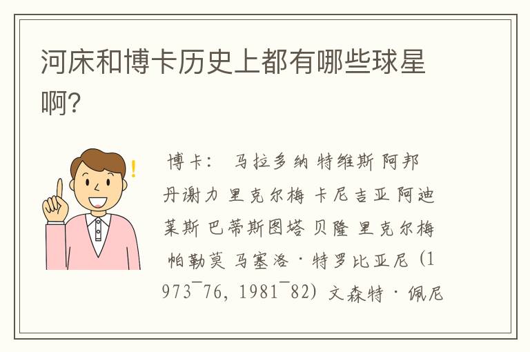 河床和博卡历史上都有哪些球星啊?