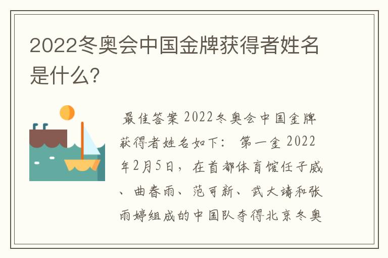 2022冬奥会中国金牌获得者姓名是什么?