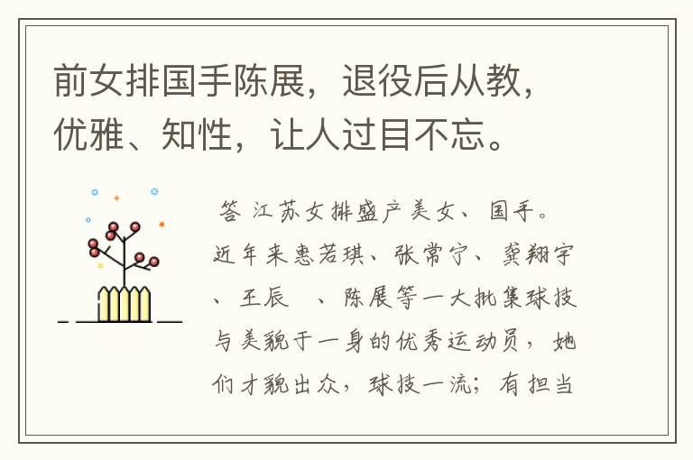 前女排国手陈展,退役后从教,优雅、知性,让人过目不忘。