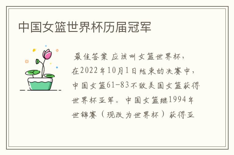 中国女篮世界杯历届冠军