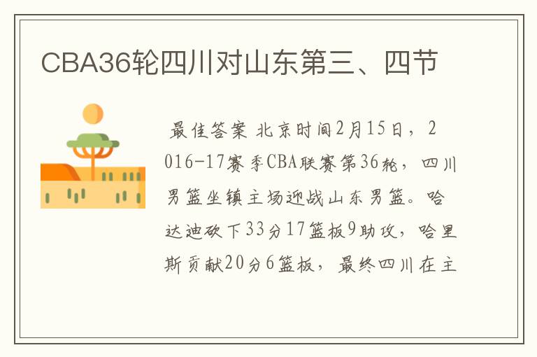 CBA36轮四川对山东第三、四节