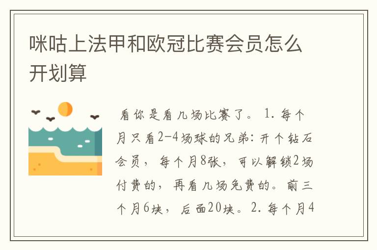 咪咕上法甲和欧冠比赛会员怎么开划算