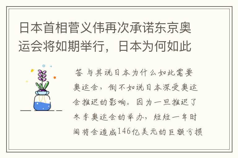 日本首相菅义伟再次承诺东京奥运会将如期举行,日本为何如此需要奥运会?
