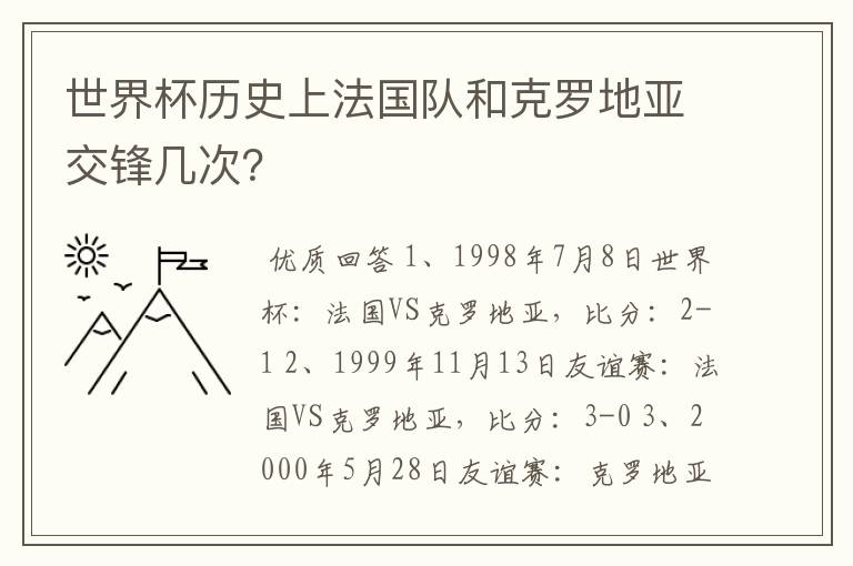 世界杯历史上法国队和克罗地亚交锋几次?