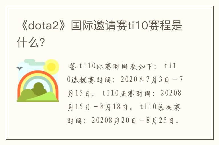 《dota2》国际邀请赛ti10赛程是什么？