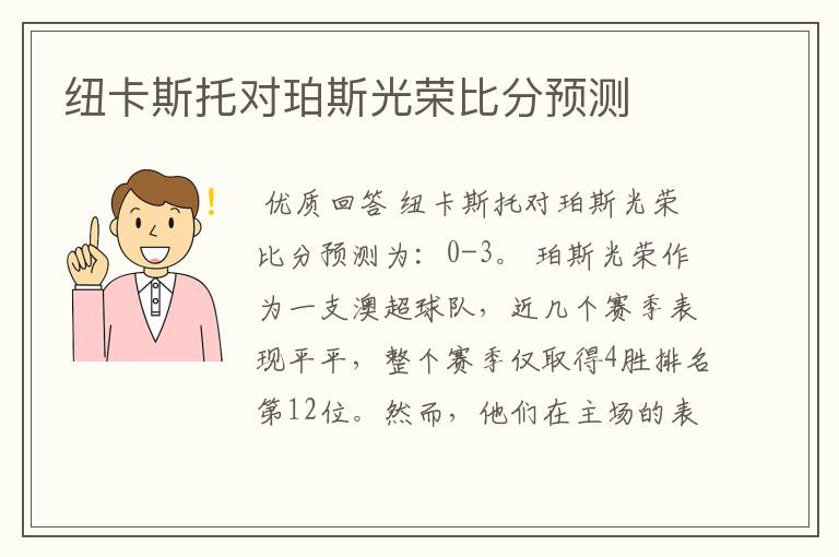 纽卡斯托对珀斯光荣比分预测