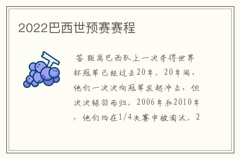 2022巴西世预赛赛程
