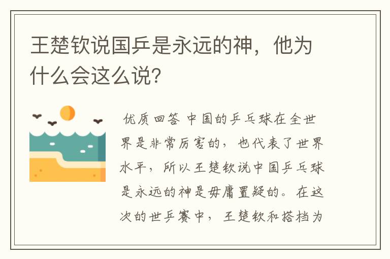 王楚钦说国乒是永远的神，他为什么会这么说？